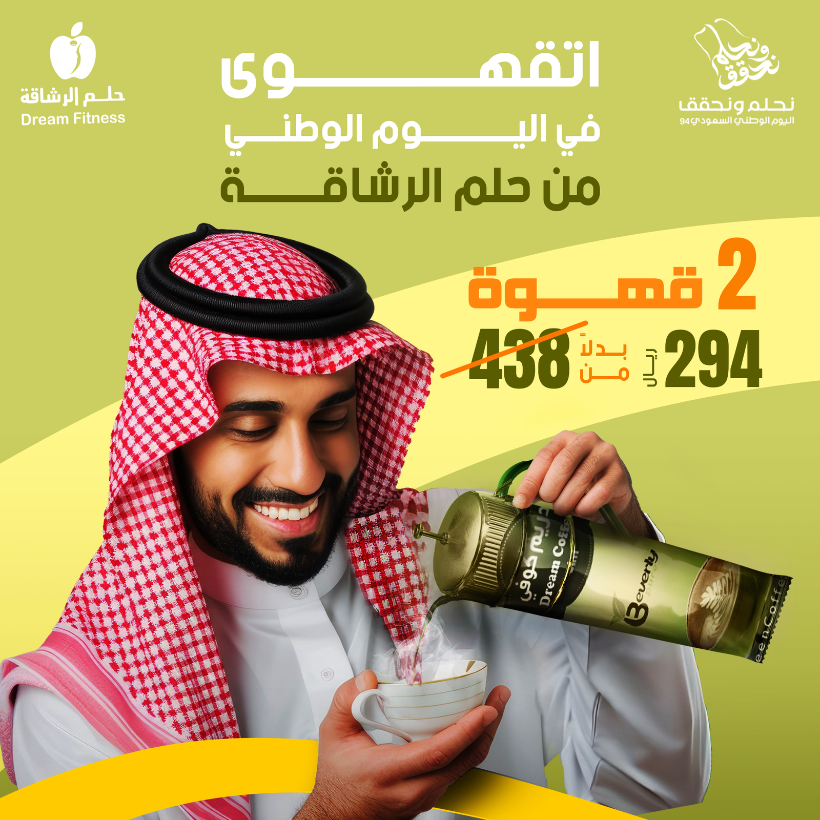 عرض خاص بمناسبة اليوم الوطني السعودي: 2 قهوة دريم كوفي بـ 294 ريال بدلاً من 438 ريال