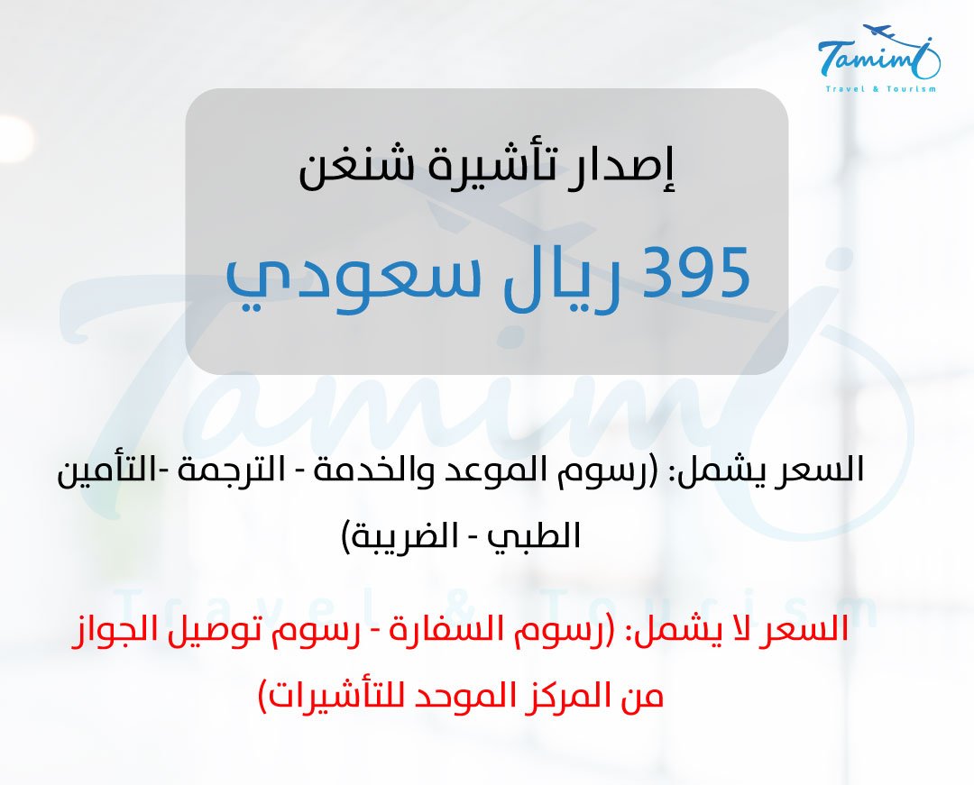 إصدار تأشيرة شنغن
