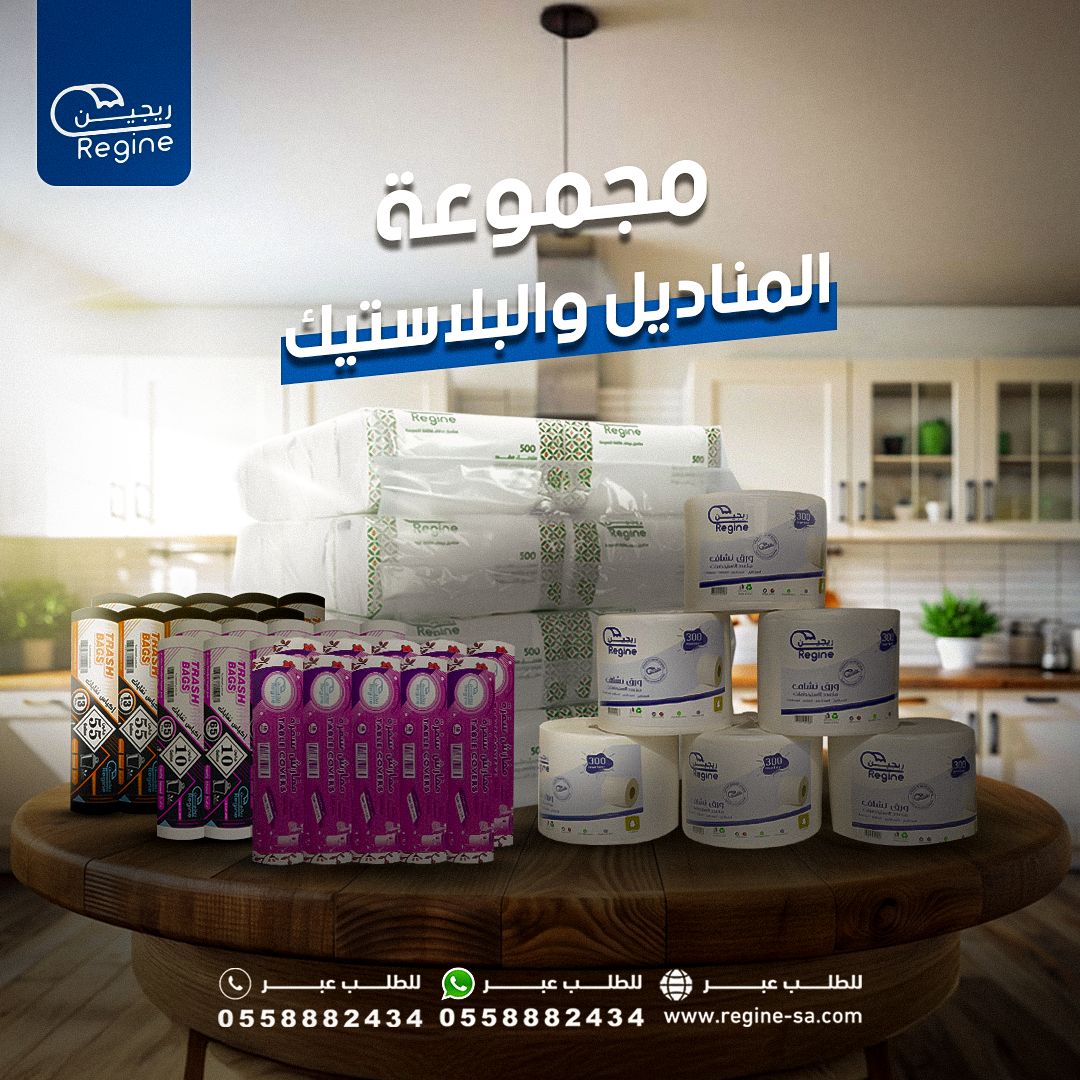 عرض مجموعة المناديل والبلاستيكات