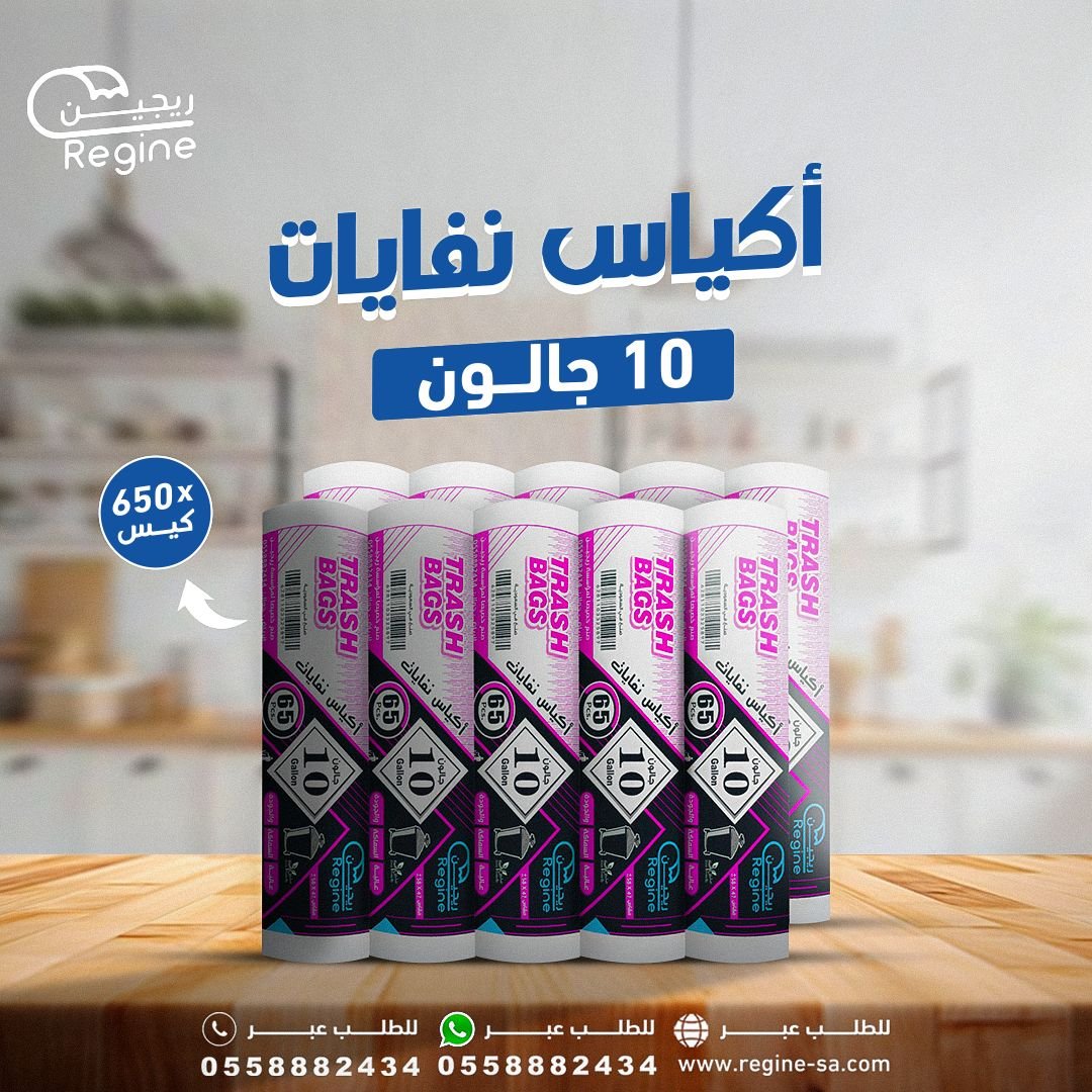 اكياس نفايات 10 جالون | 10 رول  كل رول 65 كيس