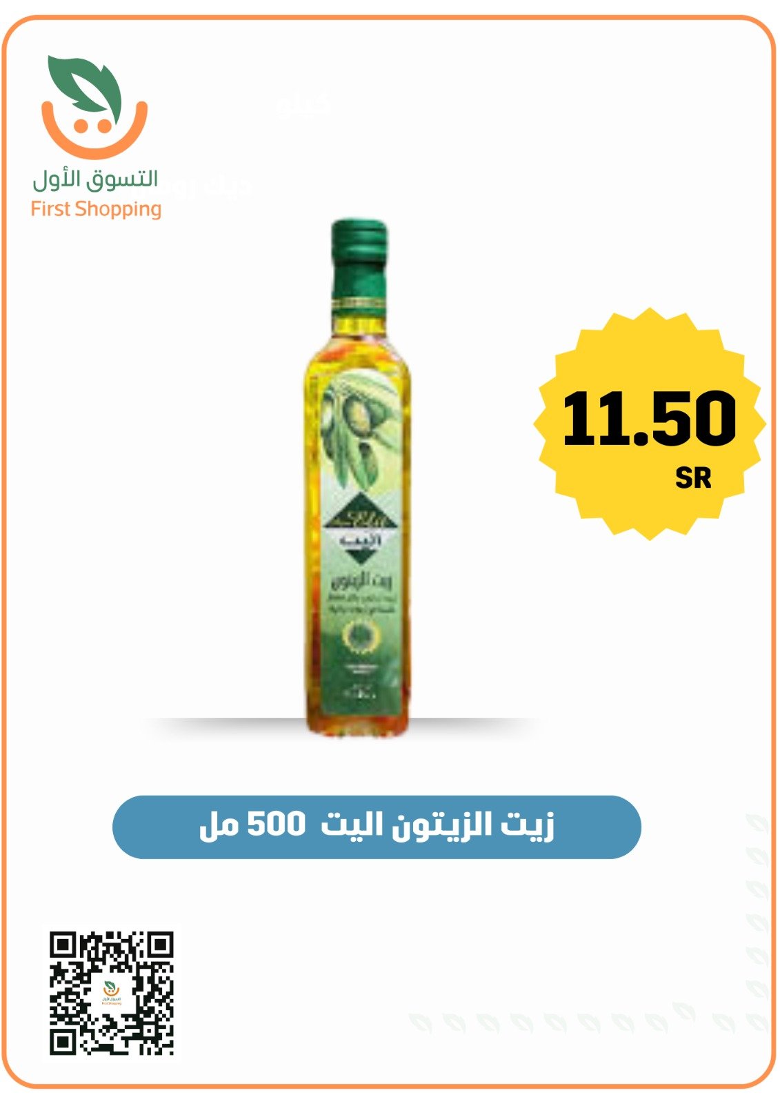 زيت الزيتون اليت ٥٠٠ مل