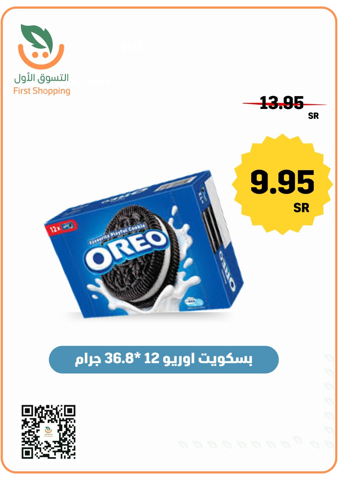 بسكويت أوريو 12×36.8 جرام