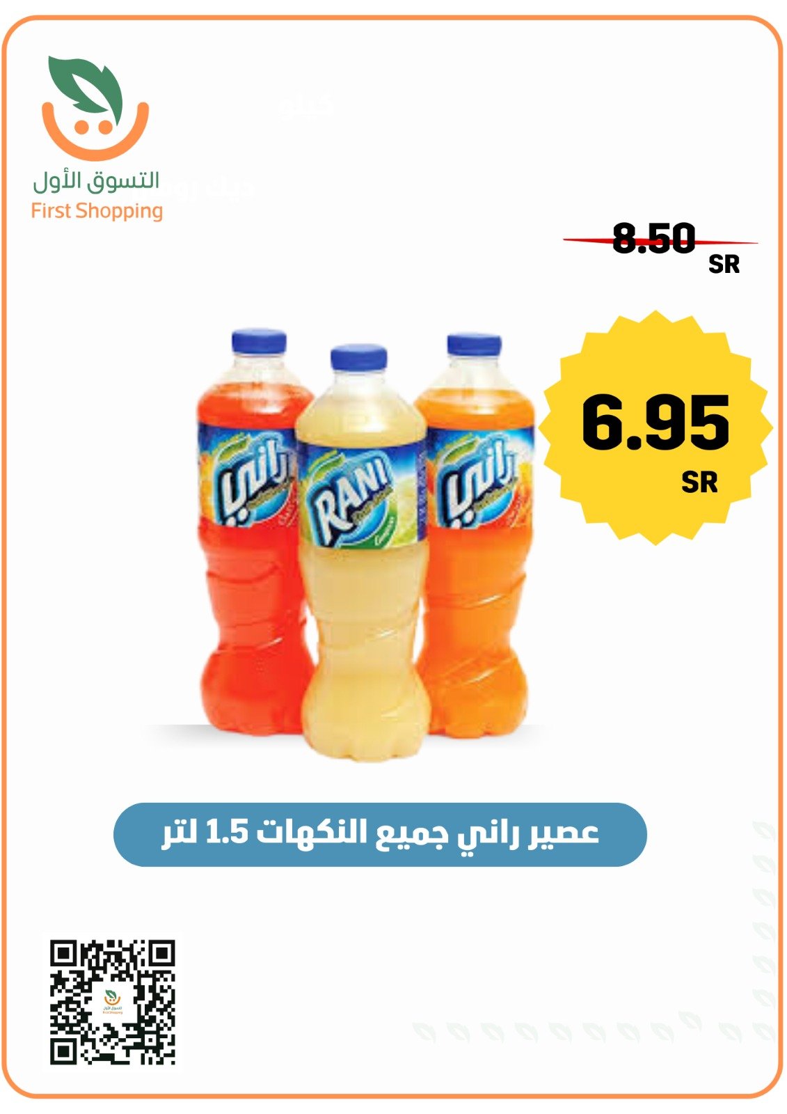 عصير راني جميع النكهات 1.5 لتر