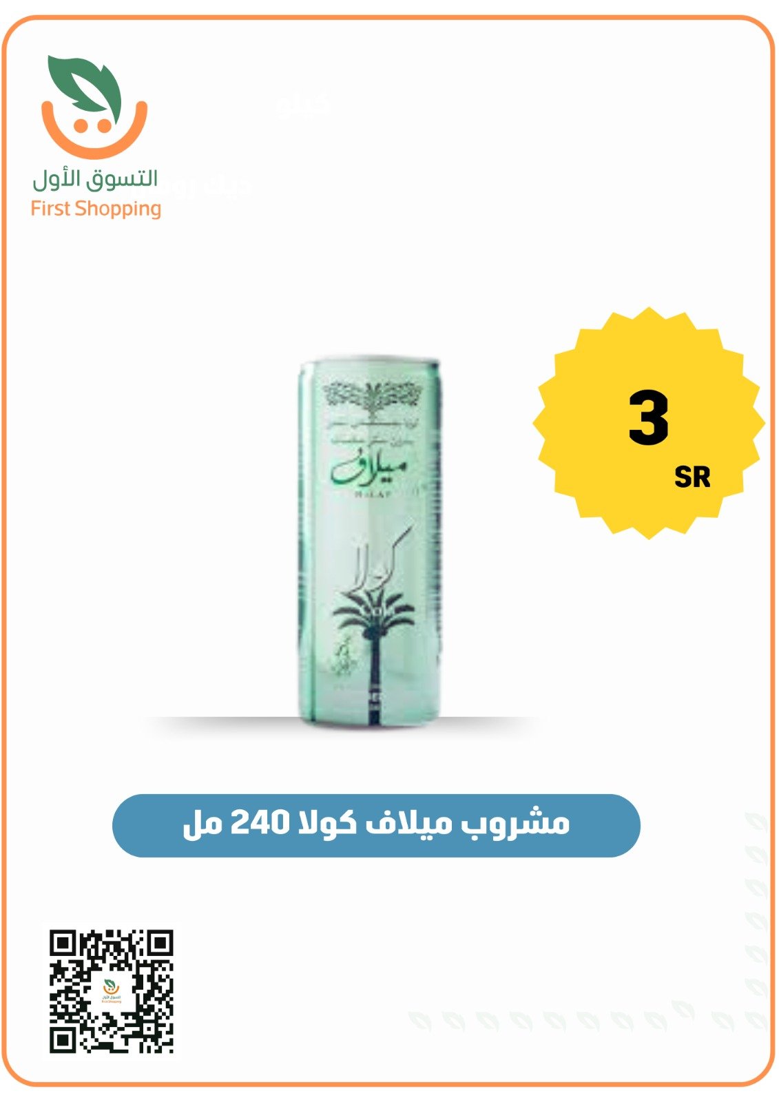 مشروب ميلاف كولا 240 مل