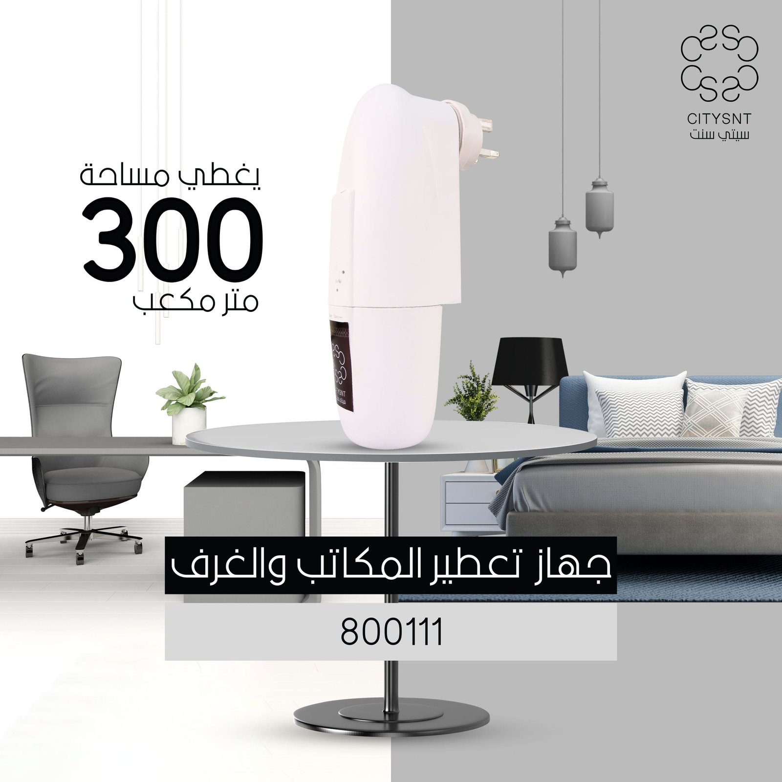 جهاز تعطير المكاتب والغرف