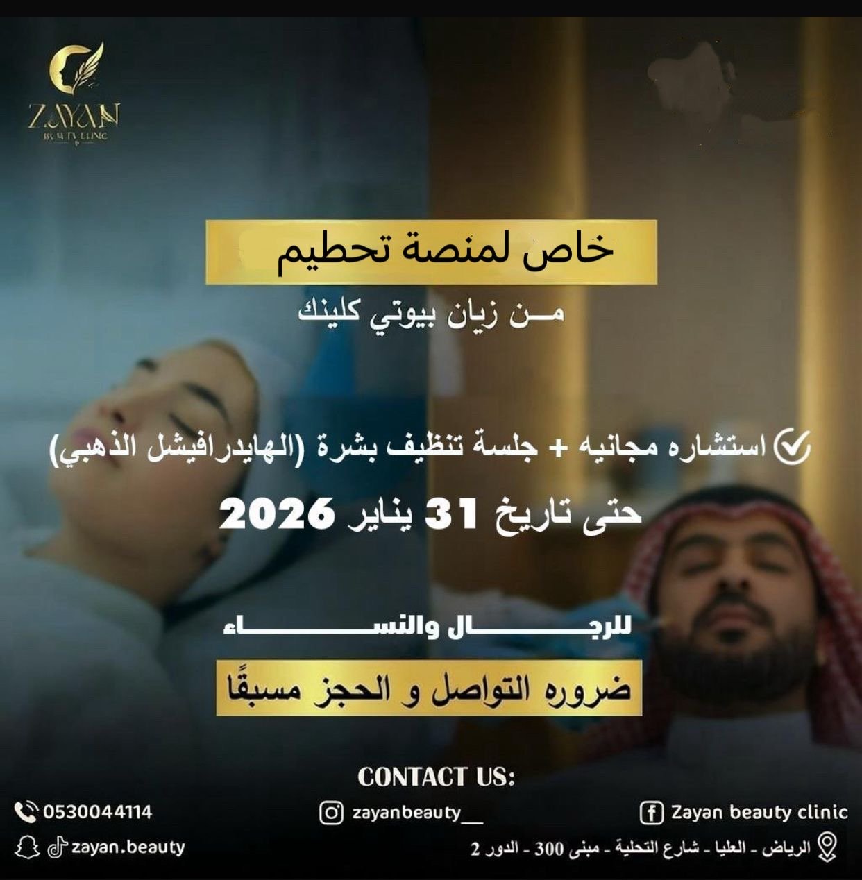 استشارة مع تنظيف وجه عميق الباقه الذهبيه مجانا