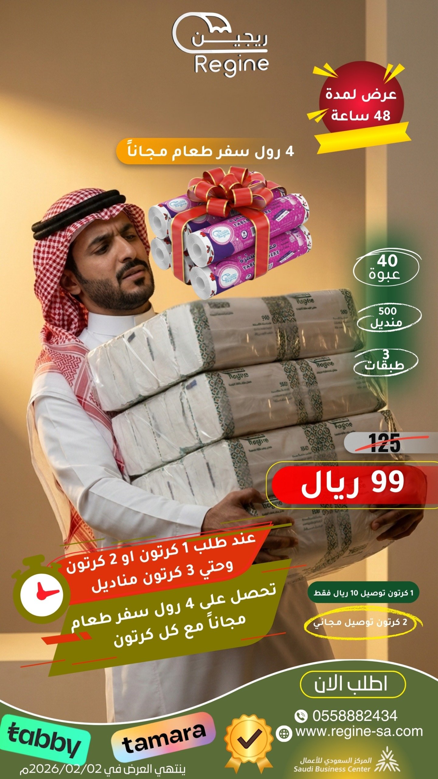 عرض مناديل ريجين مع هدية 4 رول سفر طعام مجانا