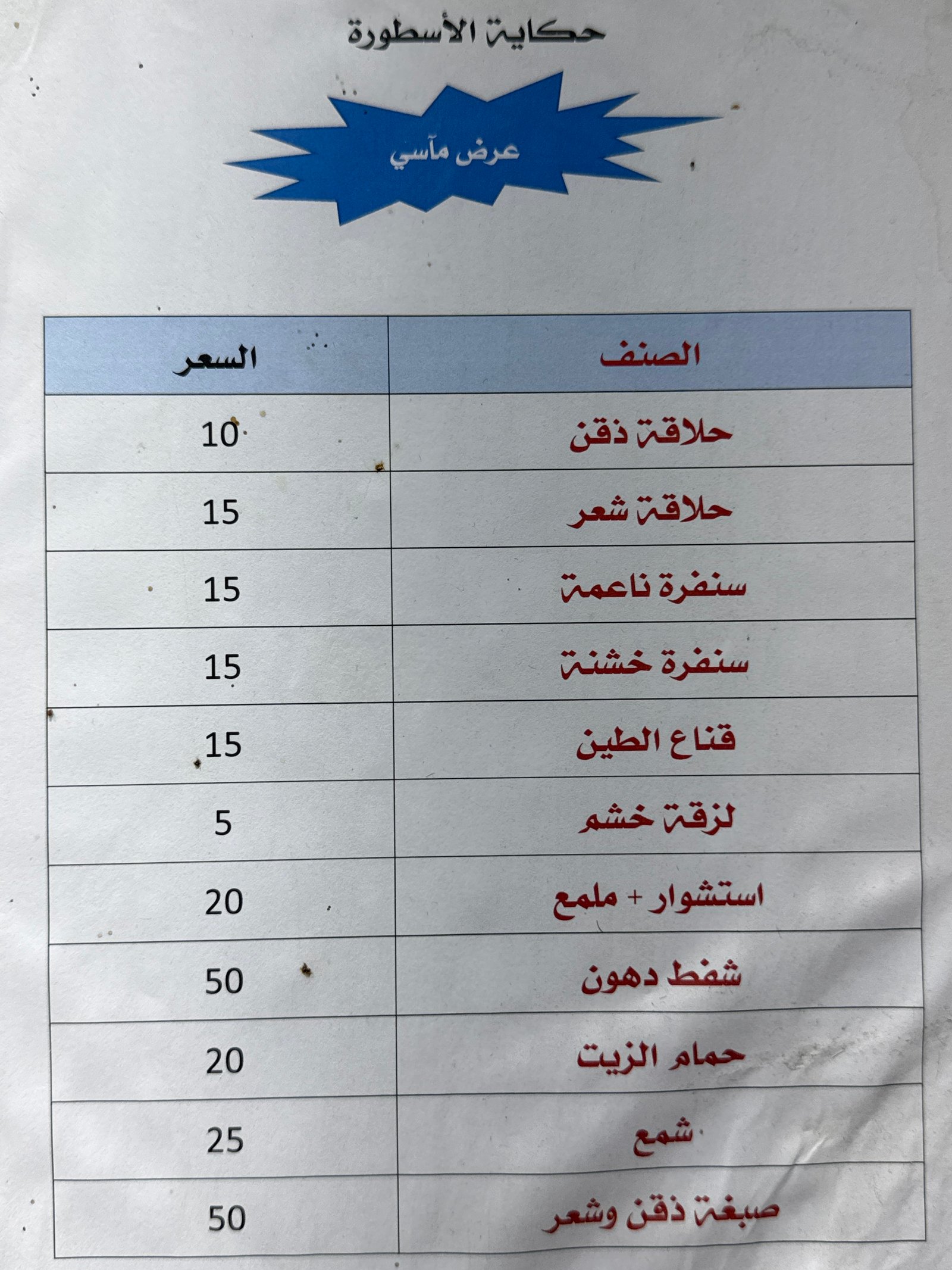 عرض العيد الماسي حلاقة رجاليه فاخره اكثر من ١٢ خدمه مميزه