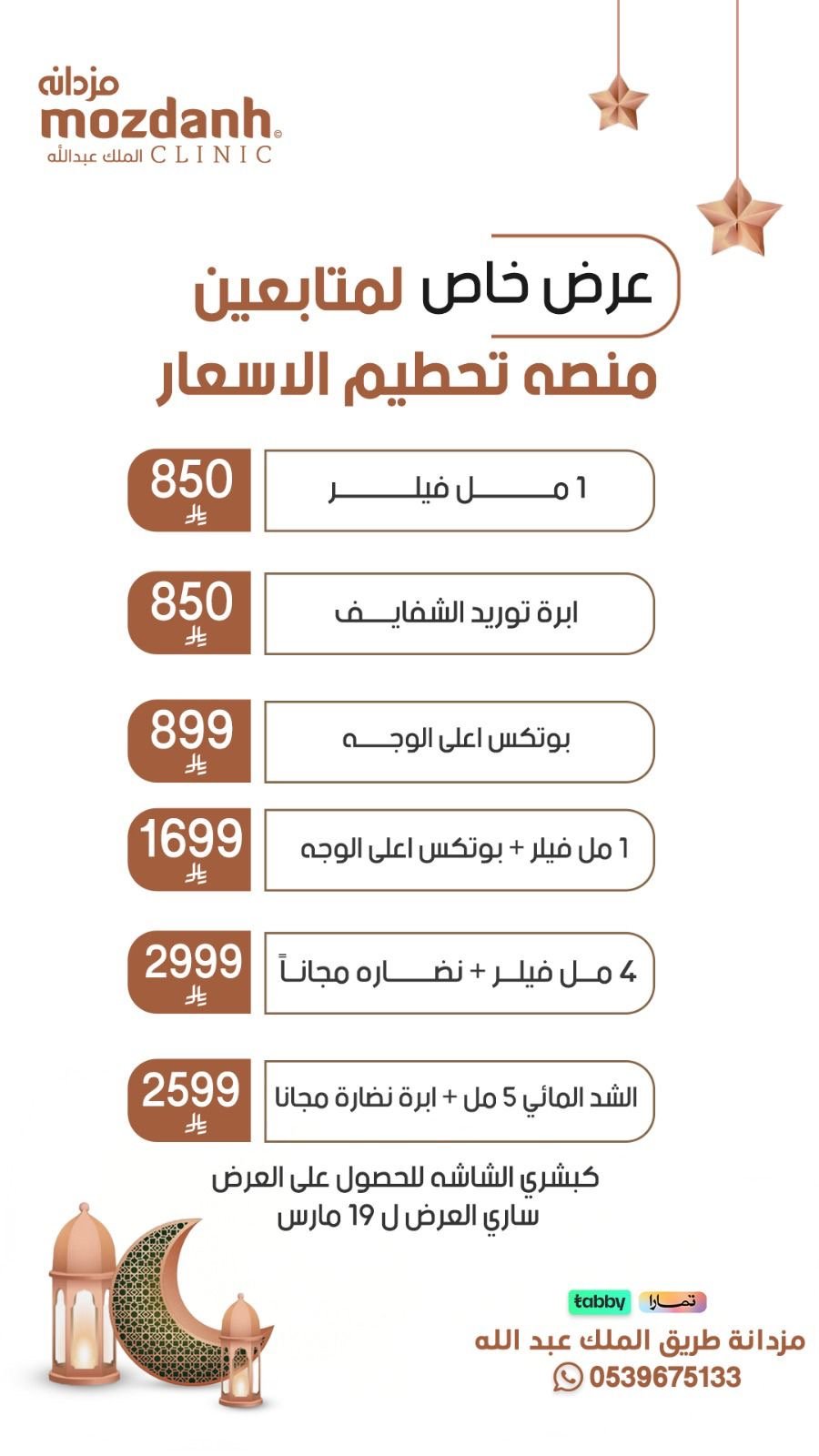عروض عيادات مزدانه دكتوره هبه عبدالمنعم
